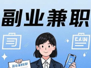 绍兴在手机上可以做哪些副业赚钱？