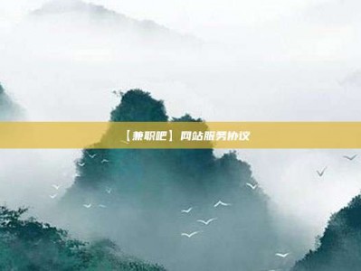 绍兴【兼职吧】网站服务协议