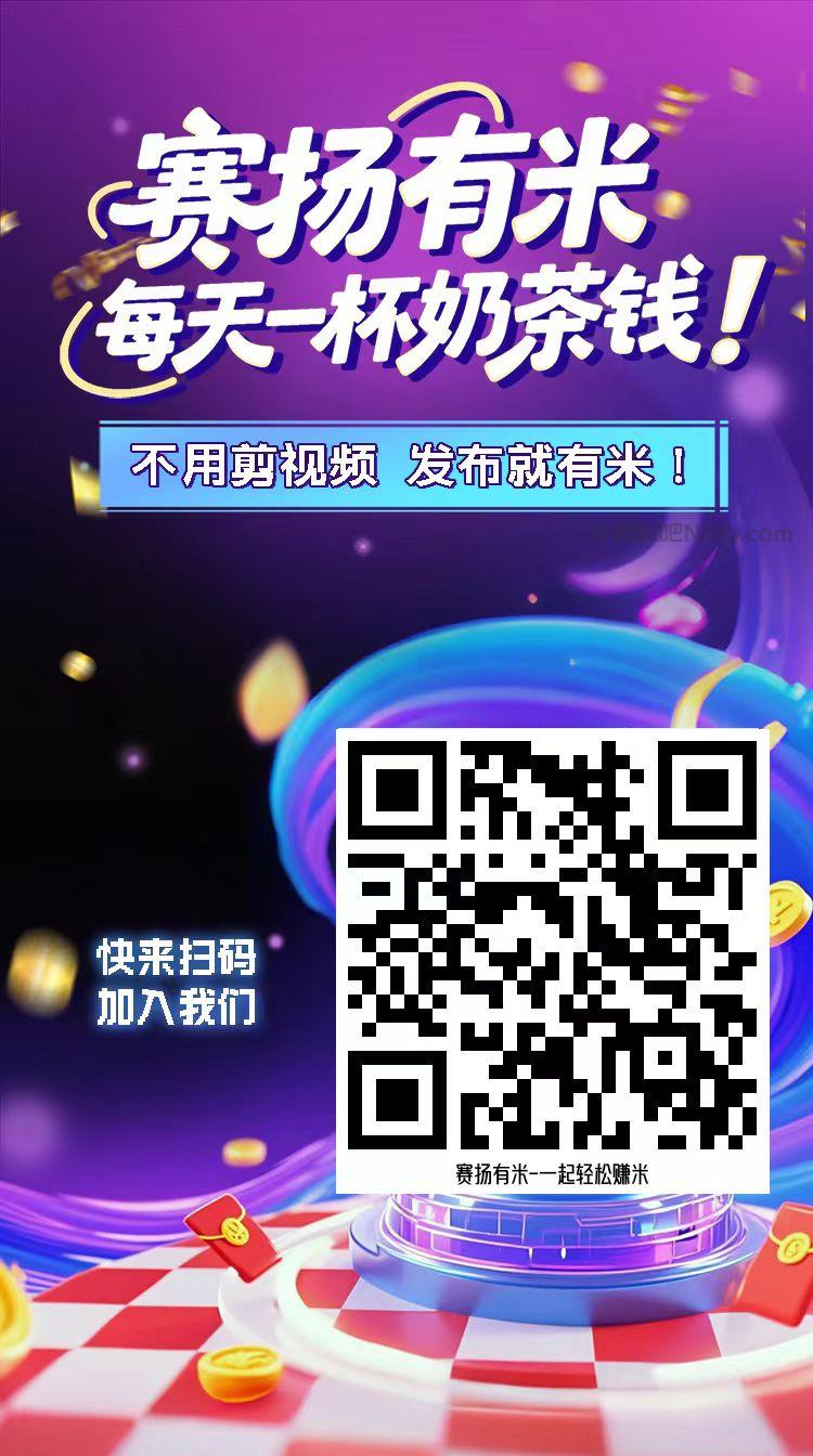 绍兴【赛扬有米】宝妈学生居家线上视频代发兼职平台,0撸赚米项目 第4张 绍兴【赛扬有米】宝妈学生居家线上视频代发兼职平台,0撸赚米项目 第4张