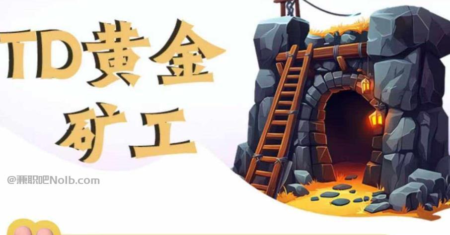 绍兴首码网赚项目:TD黄金矿工赚钱是真的吗?